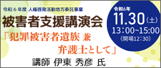 被害者支援講演会