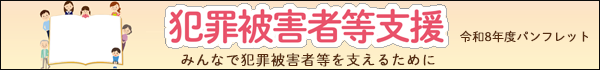 犯罪被害者等支援　パンフレット