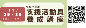 令和7年度支援活動員養成講座
